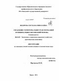 Федорова, Светлана Николаевна. Управление территориальной трансформацией муниципальных образований региона: дис. кандидат экономических наук: 08.00.05 - Экономика и управление народным хозяйством: теория управления экономическими системами; макроэкономика; экономика, организация и управление предприятиями, отраслями, комплексами; управление инновациями; региональная экономика; логистика; экономика труда. Курск. 2011. 188 с.