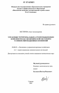 Нестерова, Анна Александровна. Управление территориальным агропромышленным комплексом как экономической системой в условиях инновационных изменений: дис. кандидат экономических наук: 08.00.05 - Экономика и управление народным хозяйством: теория управления экономическими системами; макроэкономика; экономика, организация и управление предприятиями, отраслями, комплексами; управление инновациями; региональная экономика; логистика; экономика труда. Саратов. 2007. 201 с.