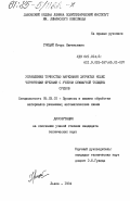 Грицай, Игорь Евгеньевич. Управление точностью нарезания зубчатых колес червячными фрезами с учетом суммарной толщины срезов: дис. кандидат технических наук: 05.03.01 - Технологии и оборудование механической и физико-технической обработки. Львов. 1984. 222 с.