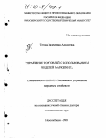 Титова, Валентина Алексеевна. Управление торговлей с использованием моделей маркетинга: дис. доктор экономических наук: 08.00.05 - Экономика и управление народным хозяйством: теория управления экономическими системами; макроэкономика; экономика, организация и управление предприятиями, отраслями, комплексами; управление инновациями; региональная экономика; логистика; экономика труда. Новосибирск. 1998. 338 с.