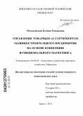 Мельковская, Ксения Романовна. Управление товарным ассортиментом машиностроительного предприятия на основе концепции функционального маркетинга: дис. кандидат экономических наук: 08.00.05 - Экономика и управление народным хозяйством: теория управления экономическими системами; макроэкономика; экономика, организация и управление предприятиями, отраслями, комплексами; управление инновациями; региональная экономика; логистика; экономика труда. Брянск. 2012. 242 с.