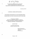 Сапронова, Любовь Митрофановна. Управление товарными ресурсами промышленных предприятий системы потребительской кооперации: дис. кандидат экономических наук: 08.00.05 - Экономика и управление народным хозяйством: теория управления экономическими системами; макроэкономика; экономика, организация и управление предприятиями, отраслями, комплексами; управление инновациями; региональная экономика; логистика; экономика труда. Воронеж. 2005. 197 с.