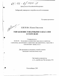 Шилова, Жанна Павловна. Управление товарными запасами в торговле: дис. кандидат экономических наук: 08.00.05 - Экономика и управление народным хозяйством: теория управления экономическими системами; макроэкономика; экономика, организация и управление предприятиями, отраслями, комплексами; управление инновациями; региональная экономика; логистика; экономика труда. Новосибирск. 2001. 172 с.