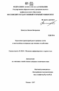 Почетуха, Оксана Валерьевна. Управление траекторией роста трещины сдвига в многослойных материалах при внешних воздействиях: дис. кандидат технических наук: 01.02.04 - Механика деформируемого твердого тела. Москва. 2007. 128 с.