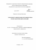 Марьенков, Александр Николаевич. Управление трафиком вычислительной сети на основе идентификации аномалий: дис. кандидат технических наук: 05.13.01 - Системный анализ, управление и обработка информации (по отраслям). Астрахань. 2012. 196 с.