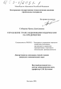 Сибирева, Ирина Дмитриевна. Управление трансакционными издержками на предприятии: дис. кандидат экономических наук: 08.00.05 - Экономика и управление народным хозяйством: теория управления экономическими системами; макроэкономика; экономика, организация и управление предприятиями, отраслями, комплексами; управление инновациями; региональная экономика; логистика; экономика труда. Белгород. 2002. 171 с.