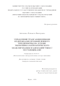 Антоненко Елизавета Викторовна. Управление трансакционными издержками промышленного предприятия на основе экономико-математического моделирования взаимодействия с поставщиками: дис. кандидат наук: 08.00.13 - Математические и инструментальные методы экономики. ФГБОУ ВО «Пермский национальный исследовательский политехнический университет». 2018. 187 с.