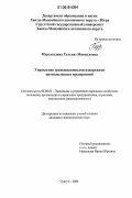 Мурзагалина, Гульназ Миннуловна. Управление трансакционными издержками промышленных предприятий: дис. кандидат экономических наук: 08.00.05 - Экономика и управление народным хозяйством: теория управления экономическими системами; макроэкономика; экономика, организация и управление предприятиями, отраслями, комплексами; управление инновациями; региональная экономика; логистика; экономика труда. Сургут. 2006. 170 с.