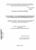 Осотова, Екатерина Юрьевна. Управление трансакционными издержками в аграрном секторе экономики России: дис. кандидат наук: 08.00.05 - Экономика и управление народным хозяйством: теория управления экономическими системами; макроэкономика; экономика, организация и управление предприятиями, отраслями, комплексами; управление инновациями; региональная экономика; логистика; экономика труда. Воронеж. 2013. 185 с.