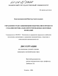 Благовещенский, Виктор Анатольевич. Управление трансакционными издержками в процессе создания вертикально-интегрированных нефтяных компаний: дис. кандидат экономических наук: 08.00.05 - Экономика и управление народным хозяйством: теория управления экономическими системами; макроэкономика; экономика, организация и управление предприятиями, отраслями, комплексами; управление инновациями; региональная экономика; логистика; экономика труда. Тюмень. 2004. 159 с.