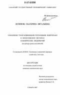 Логинова, Екатерина Витальевна. Управление трансакционными рекламными издержками в логистических системах коммерческих предприятий: на примере рынка автомобилей: дис. кандидат экономических наук: 08.00.05 - Экономика и управление народным хозяйством: теория управления экономическими системами; макроэкономика; экономика, организация и управление предприятиями, отраслями, комплексами; управление инновациями; региональная экономика; логистика; экономика труда. Самара. 2007. 186 с.