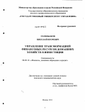 Голенбаков, Николай Игоревич. Управление трансформацией финансовых ресурсов домашних хозяйств в инвестиции: дис. кандидат экономических наук: 08.00.10 - Финансы, денежное обращение и кредит. Москва. 2011. 169 с.