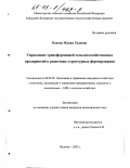 Кокова, Жанна Гидовна. Управление трансформацией сельскохозяйственных предприятий в рыночные структурные формирования: дис. кандидат экономических наук: 08.00.05 - Экономика и управление народным хозяйством: теория управления экономическими системами; макроэкономика; экономика, организация и управление предприятиями, отраслями, комплексами; управление инновациями; региональная экономика; логистика; экономика труда. Нальчик. 2002. 165 с.