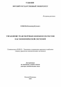 Соболь, Владимир Кузьмич. Управление транспортным комплексом России как экономической системой: дис. доктор экономических наук: 08.00.05 - Экономика и управление народным хозяйством: теория управления экономическими системами; макроэкономика; экономика, организация и управление предприятиями, отраслями, комплексами; управление инновациями; региональная экономика; логистика; экономика труда. Нижний Новгород. 2005. 290 с.