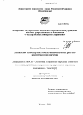 Белоусова, Елена Александровна. Управление транспортным обеспечением объектов ракетно-космического назначения: дис. кандидат наук: 08.00.05 - Экономика и управление народным хозяйством: теория управления экономическими системами; макроэкономика; экономика, организация и управление предприятиями, отраслями, комплексами; управление инновациями; региональная экономика; логистика; экономика труда. Москва. 2014. 175 с.