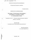 Перекрестова, Юлия Николаевна. Управление транспортным обеспечением внутреннего и въездного туризма на региональном уровне: дис. кандидат экономических наук: 08.00.05 - Экономика и управление народным хозяйством: теория управления экономическими системами; макроэкономика; экономика, организация и управление предприятиями, отраслями, комплексами; управление инновациями; региональная экономика; логистика; экономика труда. Москва. 2002. 185 с.