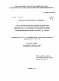 Могорас, Андрей Александрович. Управление транспортными потоками мегаполиса на основе прогнозирования и поведения интеллектуальных агентов: дис. кандидат технических наук: 05.13.01 - Системный анализ, управление и обработка информации (по отраслям). Москва. 2010. 195 с.