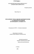 Нгуен Хоанг Ан. Управление трехфазными выпрямителями с активной коррекцией коэффициента мощности: дис. кандидат технических наук: 05.09.12 - Силовая электроника. Москва. 2006. 221 с.