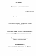 Александрова, Ольга Николаевна. Управление трудовой активностью молодежи в организациях: дис. кандидат экономических наук: 08.00.05 - Экономика и управление народным хозяйством: теория управления экономическими системами; макроэкономика; экономика, организация и управление предприятиями, отраслями, комплексами; управление инновациями; региональная экономика; логистика; экономика труда. Москва. 2007. 148 с.