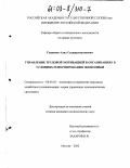 Гашимов, Алил Гаджирамазанович. Управление трудовой мотивацией в организациях в условиях реформирования экономики: дис. кандидат экономических наук: 08.00.05 - Экономика и управление народным хозяйством: теория управления экономическими системами; макроэкономика; экономика, организация и управление предприятиями, отраслями, комплексами; управление инновациями; региональная экономика; логистика; экономика труда. Москва. 2002. 118 с.