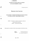 Шурупова, Анна Сергеевна. Управление трудовым потенциалом мигрантов в аграрном секторе экономики региона: дис. кандидат экономических наук: 08.00.05 - Экономика и управление народным хозяйством: теория управления экономическими системами; макроэкономика; экономика, организация и управление предприятиями, отраслями, комплексами; управление инновациями; региональная экономика; логистика; экономика труда. Орел. 2006. 184 с.