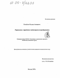 Измайлов, Ильдар Анвярович. Управление трудовым потенциалом предприятия: дис. кандидат экономических наук: 08.00.05 - Экономика и управление народным хозяйством: теория управления экономическими системами; макроэкономика; экономика, организация и управление предприятиями, отраслями, комплексами; управление инновациями; региональная экономика; логистика; экономика труда. Москва. 2005. 179 с.