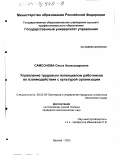 Самсонова, Ольга Александровна. Управление трудовым потенциалом работников во взаимодействии с культурой организации: дис. кандидат экономических наук: 08.00.05 - Экономика и управление народным хозяйством: теория управления экономическими системами; макроэкономика; экономика, организация и управление предприятиями, отраслями, комплексами; управление инновациями; региональная экономика; логистика; экономика труда. Москва. 2003. 236 с.