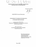 Макарова, Светлана Николаевна. Управление трудовым потенциалом руководителей-женщин: дис. кандидат экономических наук: 05.13.10 - Управление в социальных и экономических системах. Пенза. 2004. 173 с.