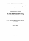 Кузнецова, Ирина Гарриевна. Управление трудовым потенциалом вуза в условиях реализации международной проектной деятельности: дис. кандидат экономических наук: 08.00.05 - Экономика и управление народным хозяйством: теория управления экономическими системами; макроэкономика; экономика, организация и управление предприятиями, отраслями, комплексами; управление инновациями; региональная экономика; логистика; экономика труда. Самара. 2013. 145 с.