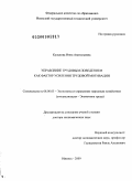 Кулькова, Инна Анатольевна. Управление трудовым поведением как фактор усиления трудовой мативации: дис. доктор экономических наук: 08.00.05 - Экономика и управление народным хозяйством: теория управления экономическими системами; макроэкономика; экономика, организация и управление предприятиями, отраслями, комплексами; управление инновациями; региональная экономика; логистика; экономика труда. Ижевск. 2009. 371 с.