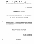 Семенов, Владимир Викторович. Управление трудовыми ресурсами предприятия на основе динамических моделей: дис. кандидат экономических наук: 08.00.05 - Экономика и управление народным хозяйством: теория управления экономическими системами; макроэкономика; экономика, организация и управление предприятиями, отраслями, комплексами; управление инновациями; региональная экономика; логистика; экономика труда. Москва. 2002. 176 с.