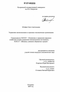 Штефан, Ольга Анатольевна. Управление целеполаганием в страховых экономических организациях: дис. кандидат экономических наук: 08.00.05 - Экономика и управление народным хозяйством: теория управления экономическими системами; макроэкономика; экономика, организация и управление предприятиями, отраслями, комплексами; управление инновациями; региональная экономика; логистика; экономика труда. Кострома. 2007. 185 с.