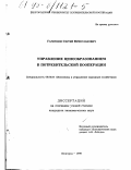 Гаркушов, Сергей Вячеславович. Управление ценообразованием в потребительской кооперации: дис. кандидат экономических наук: 08.00.05 - Экономика и управление народным хозяйством: теория управления экономическими системами; макроэкономика; экономика, организация и управление предприятиями, отраслями, комплексами; управление инновациями; региональная экономика; логистика; экономика труда. Белгород. 1998. 174 с.