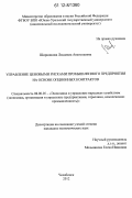 Ширшикова, Людмила Анатольевна. Управление ценовыми рисками промышленного предприятия на основе опционных контрактов: дис. кандидат экономических наук: 08.00.05 - Экономика и управление народным хозяйством: теория управления экономическими системами; макроэкономика; экономика, организация и управление предприятиями, отраслями, комплексами; управление инновациями; региональная экономика; логистика; экономика труда. Челябинск. 2012. 240 с.