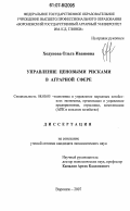 Ходунова, Ольга Ивановна. Управление ценовыми рисками в аграрной сфере: дис. кандидат экономических наук: 08.00.05 - Экономика и управление народным хозяйством: теория управления экономическими системами; макроэкономика; экономика, организация и управление предприятиями, отраслями, комплексами; управление инновациями; региональная экономика; логистика; экономика труда. Воронеж. 2007. 169 с.