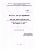 Алхасова Динара Муратовна. Управление Центра Кавказской линии в административной системе и политической практике Российской империи в 30–50-е гг. XIX в.: дис. кандидат наук: 00.00.00 - Другие cпециальности. ФГАОУ ВО «Северо-Кавказский федеральный университет». 2024. 224 с.