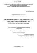 Супрядкина, Анна Юрьевна. Управление цепочками создания ценностей при распределенном производстве социально значимой продукции: дис. кандидат экономических наук: 08.00.05 - Экономика и управление народным хозяйством: теория управления экономическими системами; макроэкономика; экономика, организация и управление предприятиями, отраслями, комплексами; управление инновациями; региональная экономика; логистика; экономика труда. Санкт-Петербург. 2012. 149 с.