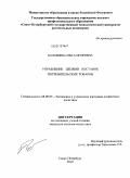 Балабина, Ольга Игоревна. Управление цепями поставок потребительских товаров: дис. кандидат экономических наук: 08.00.05 - Экономика и управление народным хозяйством: теория управления экономическими системами; макроэкономика; экономика, организация и управление предприятиями, отраслями, комплексами; управление инновациями; региональная экономика; логистика; экономика труда. Санкт-Петербург. 2010. 150 с.