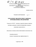 Поддымова, Анна Владимировна. Управление циклическим развитием промышленных предприятий: дис. кандидат экономических наук: 08.00.05 - Экономика и управление народным хозяйством: теория управления экономическими системами; макроэкономика; экономика, организация и управление предприятиями, отраслями, комплексами; управление инновациями; региональная экономика; логистика; экономика труда. Старый Оскол. 2003. 191 с.