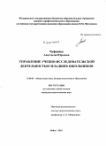 Чуфенёва, Анастасия Юрьевна. Управление учебно-исследовательской деятельностью младших школьников: дис. кандидат наук: 13.00.01 - Общая педагогика, история педагогики и образования. Бийск. 2015. 191 с.