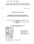 Степняк, Юрий Владимирович. Управление учебно-образовательными структурами в сфере культуры и искусства: дис. доктор педагогических наук: 13.00.08 - Теория и методика профессионального образования. Москва. 2005. 324 с.