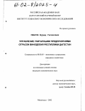 Омаров, Мурад Гасанович. Управление унитарными предприятиями отрасли виноделия Республики Дагестан: дис. кандидат экономических наук: 08.00.05 - Экономика и управление народным хозяйством: теория управления экономическими системами; макроэкономика; экономика, организация и управление предприятиями, отраслями, комплексами; управление инновациями; региональная экономика; логистика; экономика труда. Махачкала. 2002. 153 с.