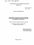 Ананьин, Александр Иванович. Управление услугами по благоустройству городского муниципального образования: На примере г. Хабаровска: дис. кандидат экономических наук: 08.00.05 - Экономика и управление народным хозяйством: теория управления экономическими системами; макроэкономика; экономика, организация и управление предприятиями, отраслями, комплексами; управление инновациями; региональная экономика; логистика; экономика труда. Хабаровск. 2005. 199 с.