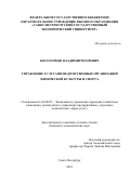 Косогорцев Владимир Игоревич. Управление услугами ведомственных организаций физической культуры и спорта: дис. кандидат наук: 08.00.05 - Экономика и управление народным хозяйством: теория управления экономическими системами; макроэкономика; экономика, организация и управление предприятиями, отраслями, комплексами; управление инновациями; региональная экономика; логистика; экономика труда. ФГБОУ ВО «Санкт-Петербургский государственный экономический университет». 2021. 149 с.