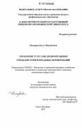 Носырева, Ольга Михайловна. Управление услугами здравоохранения городских территориальных формирований: дис. кандидат экономических наук: 08.00.05 - Экономика и управление народным хозяйством: теория управления экономическими системами; макроэкономика; экономика, организация и управление предприятиями, отраслями, комплексами; управление инновациями; региональная экономика; логистика; экономика труда. Санкт-Петербург. 2007. 186 с.