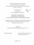 Кутимская, Марианна Александровна. Управление устойчивостью промышленного предприятия на основе использования уравнения микробаланса: дис. кандидат экономических наук: 08.00.05 - Экономика и управление народным хозяйством: теория управления экономическими системами; макроэкономика; экономика, организация и управление предприятиями, отраслями, комплексами; управление инновациями; региональная экономика; логистика; экономика труда. Рыбинск. 2011. 194 с.