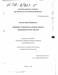 Рапопорт, Борис Михайлович. Управление устойчивостью развития крупных предпринимательских структур: дис. кандидат экономических наук: 08.00.05 - Экономика и управление народным хозяйством: теория управления экономическими системами; макроэкономика; экономика, организация и управление предприятиями, отраслями, комплексами; управление инновациями; региональная экономика; логистика; экономика труда. Москва. 2001. 239 с.