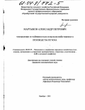 Мартынов, Александр Петрович. Управление устойчивостью сельскохозяйственного производства региона: дис. кандидат экономических наук: 08.00.05 - Экономика и управление народным хозяйством: теория управления экономическими системами; макроэкономика; экономика, организация и управление предприятиями, отраслями, комплексами; управление инновациями; региональная экономика; логистика; экономика труда. Оренбург. 2003. 171 с.