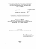 Ананьева, Ольга Михайловна. Управление устойчивостью системы продовольственного обеспечения: дис. кандидат экономических наук: 08.00.05 - Экономика и управление народным хозяйством: теория управления экономическими системами; макроэкономика; экономика, организация и управление предприятиями, отраслями, комплексами; управление инновациями; региональная экономика; логистика; экономика труда. Саранск. 2011. 192 с.