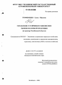 Трофименко, Елена Юрьевна. Управление устойчивым равновесием рынков молочной продукции: На примере Челябинской области: дис. кандидат экономических наук: 08.00.05 - Экономика и управление народным хозяйством: теория управления экономическими системами; макроэкономика; экономика, организация и управление предприятиями, отраслями, комплексами; управление инновациями; региональная экономика; логистика; экономика труда. Челябинск. 2006. 125 с.